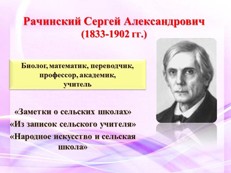 Рачинский Сергей Александрович (1833-1902 гг.) «Заметки о сельских школах» «Из записок сельского учителя» «Народное